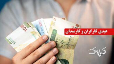 مبلغ عیدی کارگران و کارمندان اعلام شد