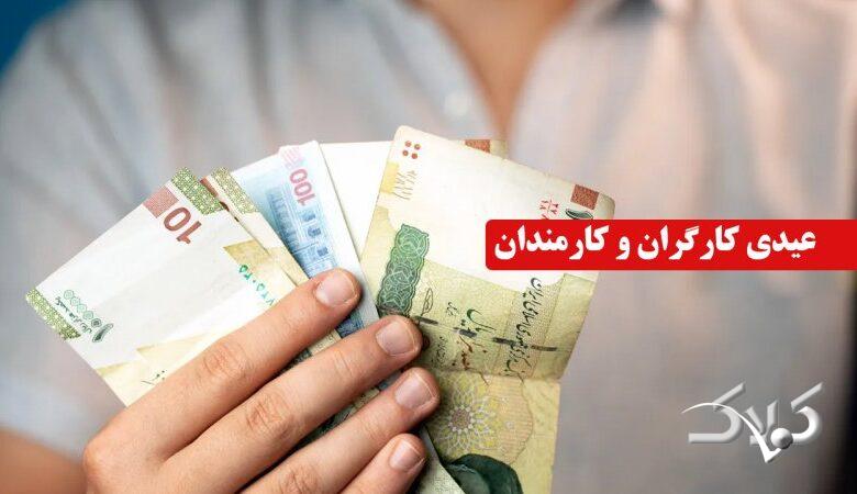 مبلغ عیدی کارگران و کارمندان اعلام شد