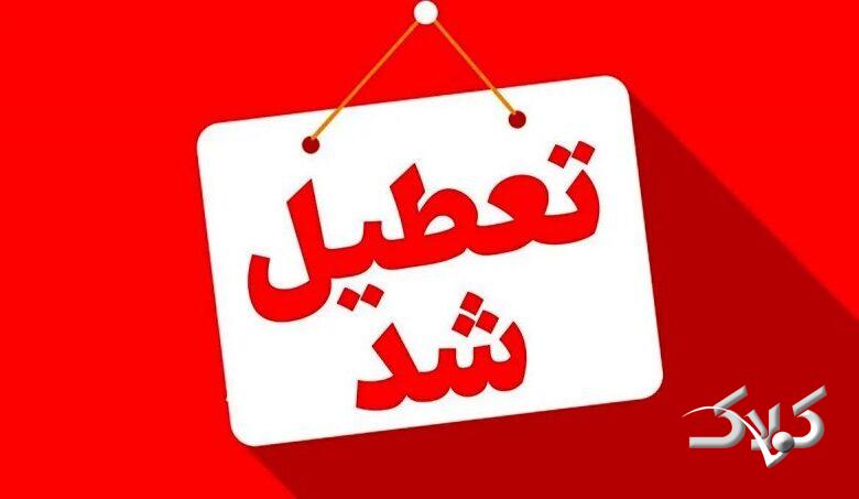 مدارس و دانشگاههای این استان تا دوشنبه غیر حضوری شد