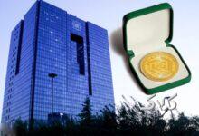 فوری؛ تصمیم جدید بانک مرکزی برای بازار طلا و سکه / خریداران بخوانند