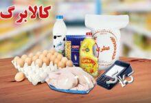 مرحله پنجم کالابرگ شارژ شد/ افراد مشمول چه کسانی هستند و کالاهای قابل خریداری چیست؟