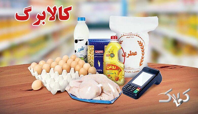 مرحله پنجم کالابرگ شارژ شد/ افراد مشمول چه کسانی هستند و کالاهای قابل خریداری چیست؟