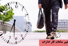 تغییر ساعات کار ادارات کل کشور در زمستان ۱۴۰۴