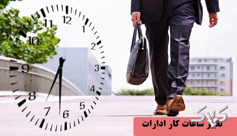 تغییر ساعات کار ادارات کل کشور در زمستان ۱۴۰۴