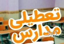 مدارس این استانها فردا سه‌شنبه ۱۸ آذر تعطیل است