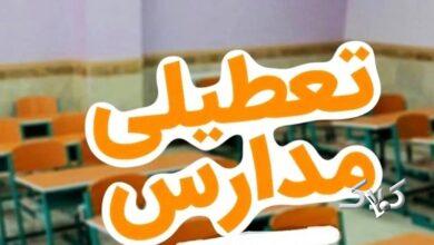 مدارس این استانها فردا سهشنبه ۱۸ آذر تعطیل است