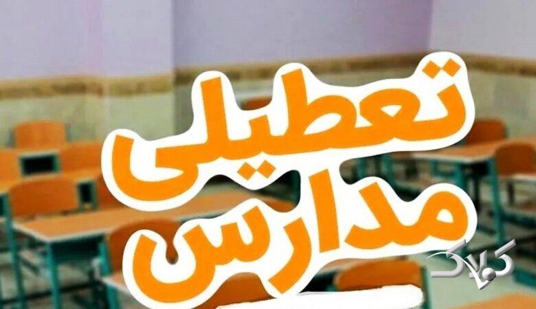 مدارس این استانها فردا سهشنبه ۱۸ آذر تعطیل است