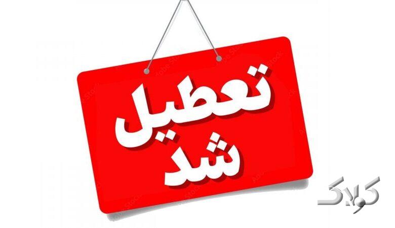 مدارس و دانشگاه‌های این استان ها فردا چهارشنبه ۱۹ آذر تعطیل شد