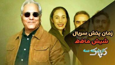 پخش سریال شیش ماهه مهران مدیری از این تاریخ+ بازیگران و داستان