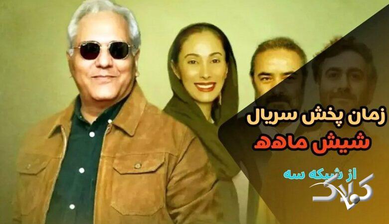 پخش سریال شیش ماهه مهران مدیری از این تاریخ+ بازیگران و داستان