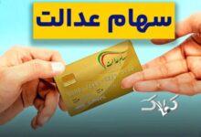 زمان واریز سود جدید سهام عدالت اعلام شد + مبلغ سود