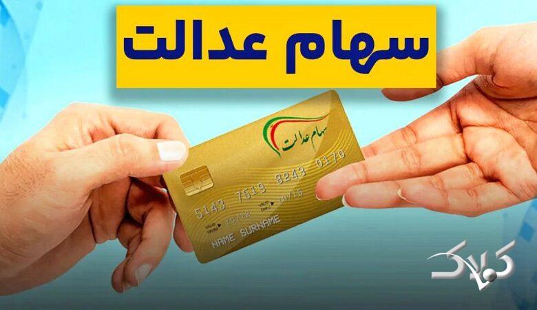 زمان واریز سود جدید سهام عدالت اعلام شد + مبلغ سود