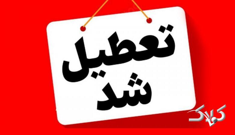 تعطیلی 3 روزه مدارس/ شنبه تا دوشنبه 24 آذر این استان تعطیل شد