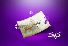 خبری مهم درباره  واریز یلدایی سهام عدالت