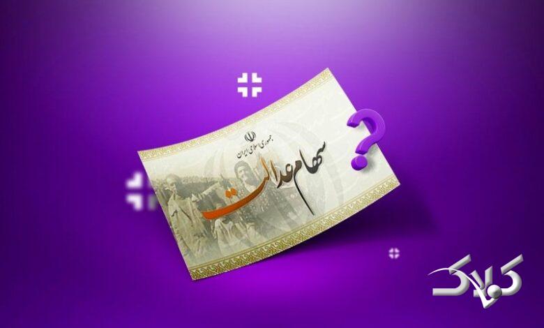 خبری مهم درباره واریز یلدایی سهام عدالت