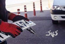 واگذاری پلاک‌های فک شده بدون جریمه به رانندگان جدید