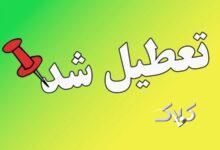 مدارس این استان‌ها فردا دوشنبه ۲۴ آذر ۱۴۰۴ تعطیل است