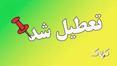 مدارس این استانها فردا دوشنبه ۲۴ آذر ۱۴۰۴ تعطیل است