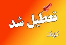 فوری/  تمام مدارس این استان سه شنبه و چهارشنبه تعطیل شد