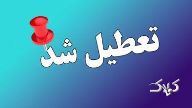 تمام مدارس این استانها فردا چهارشنبه 26 آذر 1404 تعطیل شد