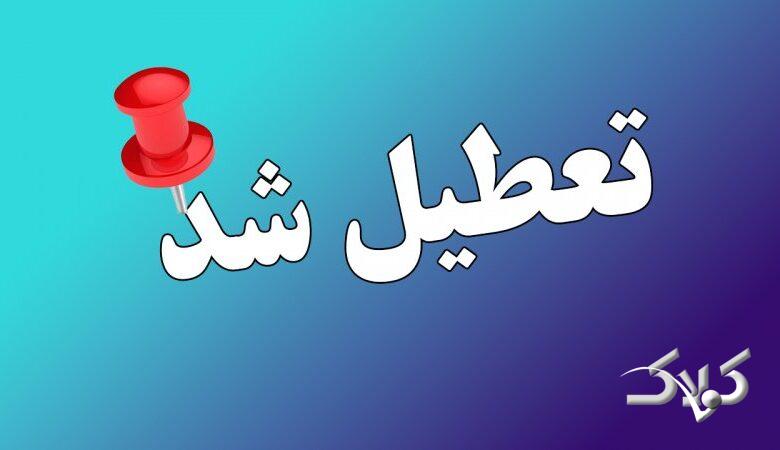 تمام مدارس این استانها فردا چهارشنبه 26 آذر 1404 تعطیل شد