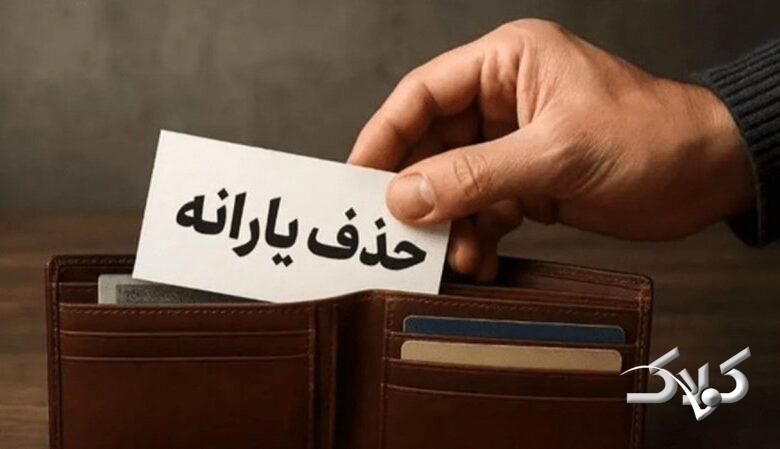 زمان نتایج اعتراض به حذف یارانهها اعلام میشود