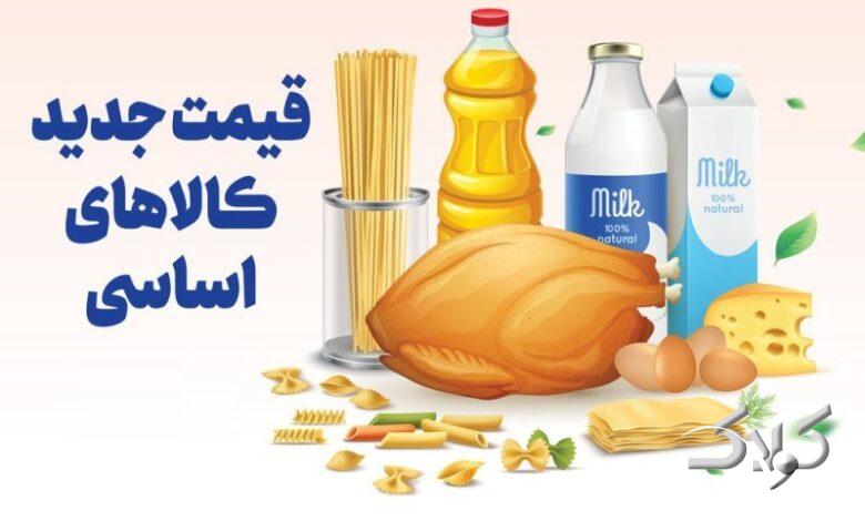 قیمت جدید کالاهای اساسی/فزایش عجیب قیمت مرغ !