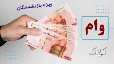 خبری مهم درباره پرداخت وام ۵۰ میلیون تومانی بازنشستگان