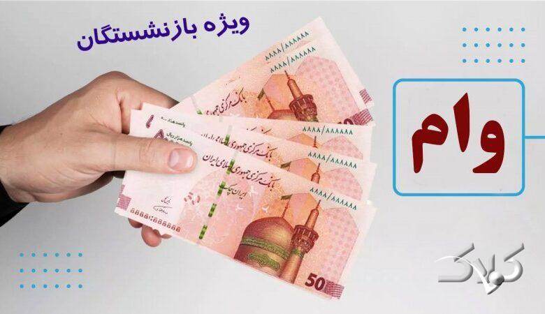 خبری مهم درباره پرداخت وام ۵۰ میلیون تومانی بازنشستگان
