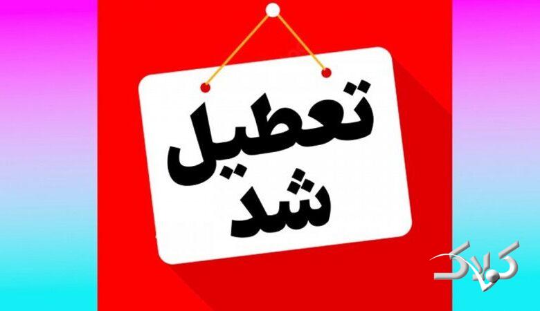تکلیف تعطیلی مدارس تهران فردا سه شنبه ۲ دی ۱۴۰۴ مشخص شد