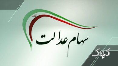 سهامداران عدالت حتما بخوانند/ تاریخ واریز سود سهام عدالت مشخص شد