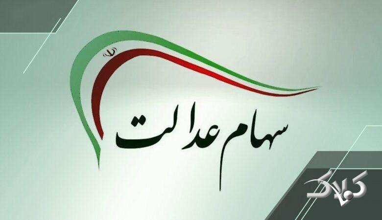 سهامداران عدالت حتما بخوانند/ تاریخ واریز سود سهام عدالت مشخص شد