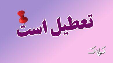 مدارس و ادارات این استان ها فردا چهارشنبه 3 دی ماه تعطیل است