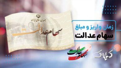 تاریخ واریز سود جدید سهام عدالت مشخص شد+ مبلغ