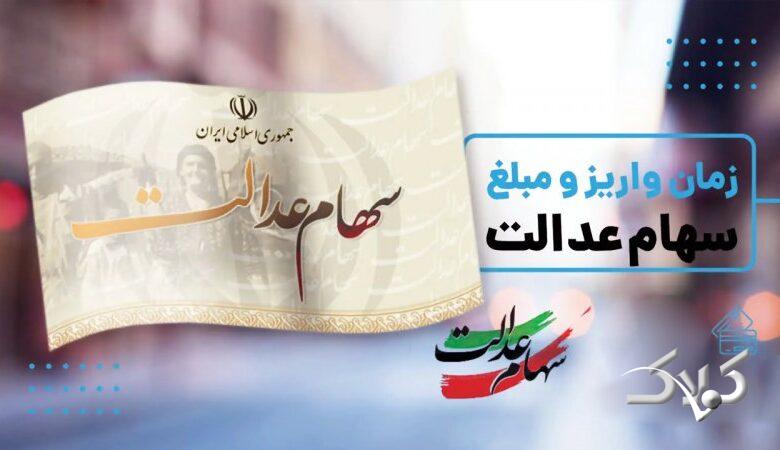 تاریخ واریز سود جدید سهام عدالت مشخص شد+ مبلغ