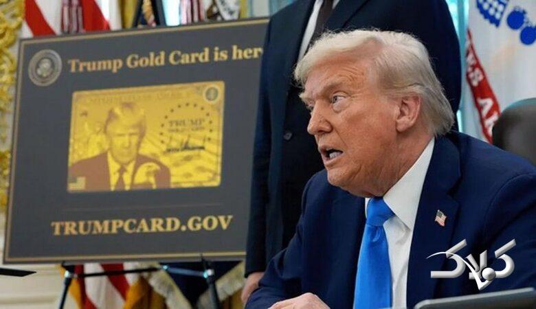 «کارت طلایی ترامپ»؛ وقتی رؤیای آمریکایی به مزایده گذاشته میشود