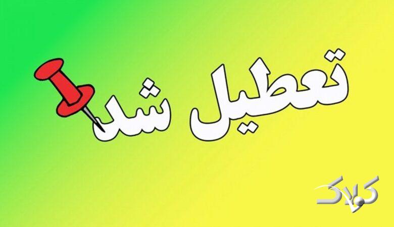 مدارس این استان بزرگ فردا یکشنبه ۷ دی تعطیل شد+ جزئیات