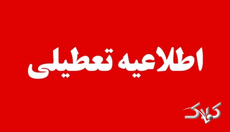 مدارس و دانشگاههای این شهرها و استانها یکشنبه ۷ دی ماه ۱۴۰۴ تعطیل شد