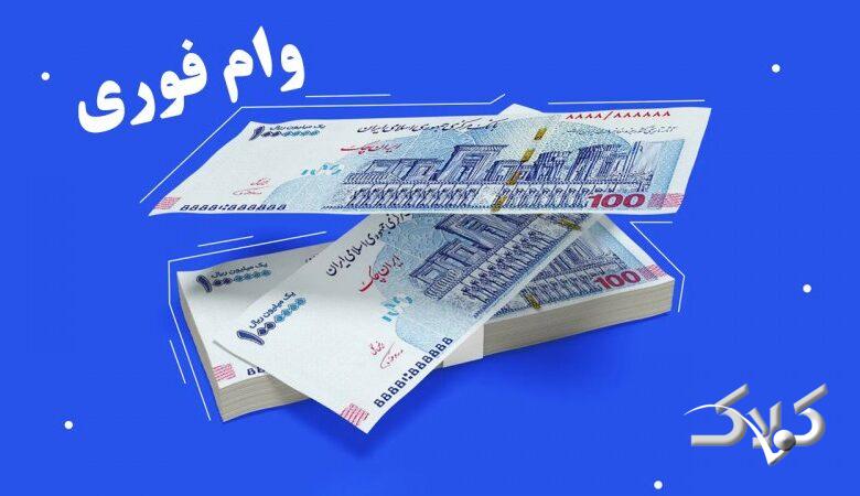 طرح جدید دولت اعلام شد / جزئیات دریافت وام یک میلیاردی برای این افراد+ جدول