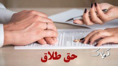 مصوبه مجلس؛ شرایط حق طلاق زن مشخص شد