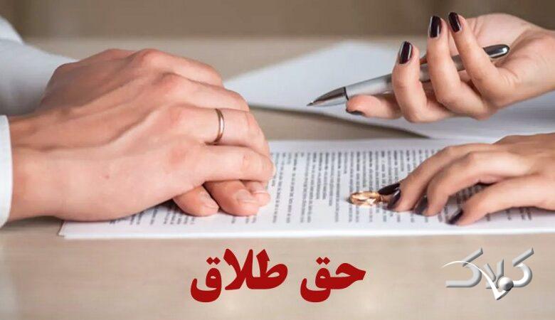 مصوبه مجلس؛ شرایط حق طلاق زن مشخص شد