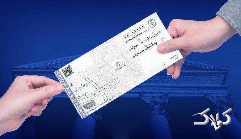 چک رمزدار ممنوع شد! از این تاریخ فقط چک تضمینشده