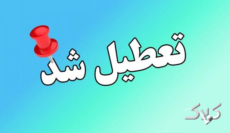 مدارس و مراکز آموزشی این شهرها و استانها دوشنبه ۸ دی ماه ۱۴۰۴ تعطیل شد