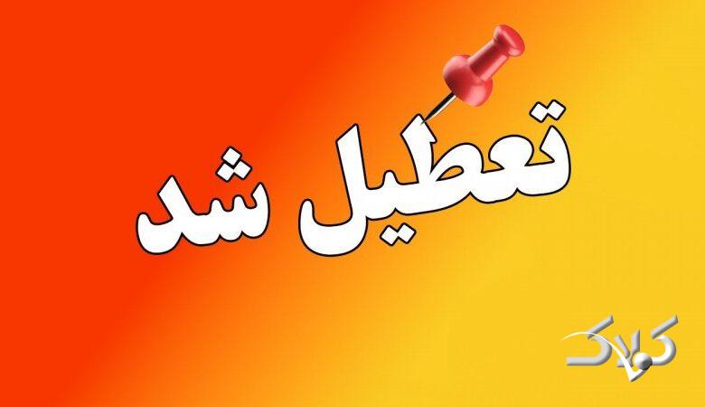 مدارس این شهرها و استانها سه شنبه 9 دی ۱۴۰۴ تعطیل شد