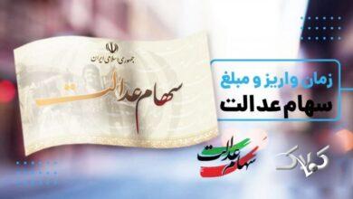 زمان دقیق واریز مرحله جدید سود سهام عدالت رسما اعلام شد+مبلغ