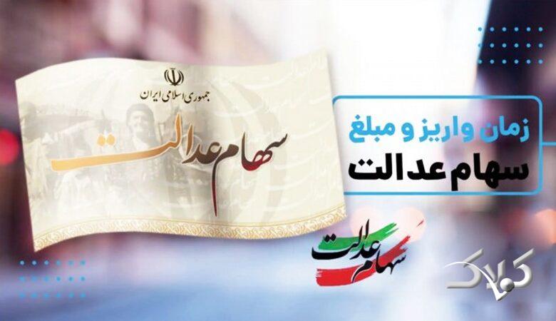 زمان دقیق واریز مرحله جدید سود سهام عدالت رسما اعلام شد+مبلغ