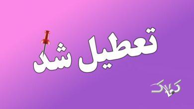 11 استان فردا چهارشنبه ۱۰ دی تعطیل شد/ اسامی تکمیل میشود