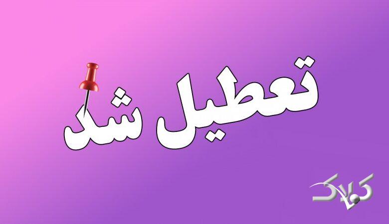 11 استان فردا چهارشنبه ۱۰ دی تعطیل شد/ اسامی تکمیل میشود
