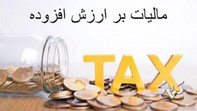 نرخ مالیات بر ارزش افزوده 10 درصد باقی ماند