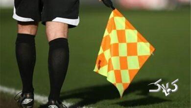 وحید کاظمی داور شهرآورد ۱۰۶ پایتخت شد